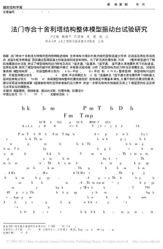 法门寺合十舍利塔结构整体模型振动台试验