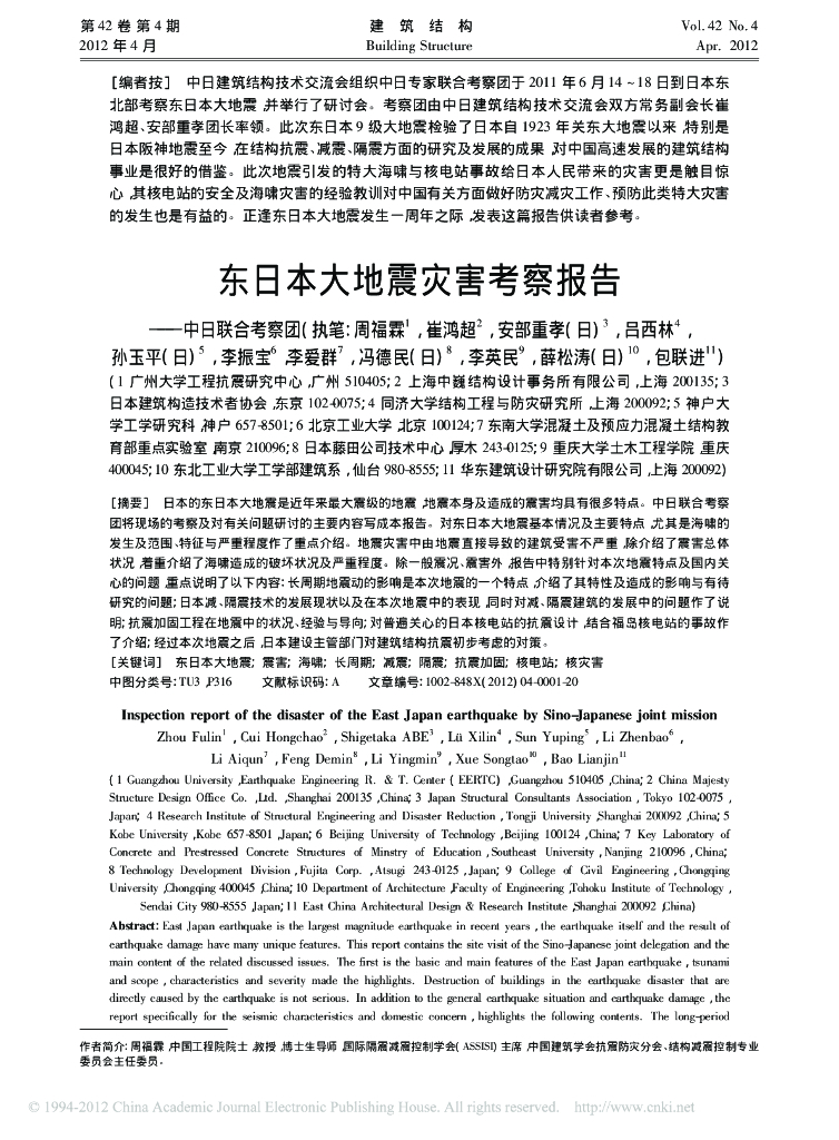 东日本大地震灾害考察报告