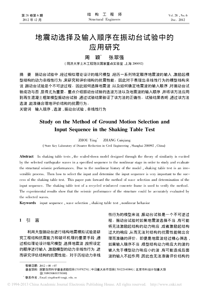 地震动选择及输入顺序在振动台试验中的应用