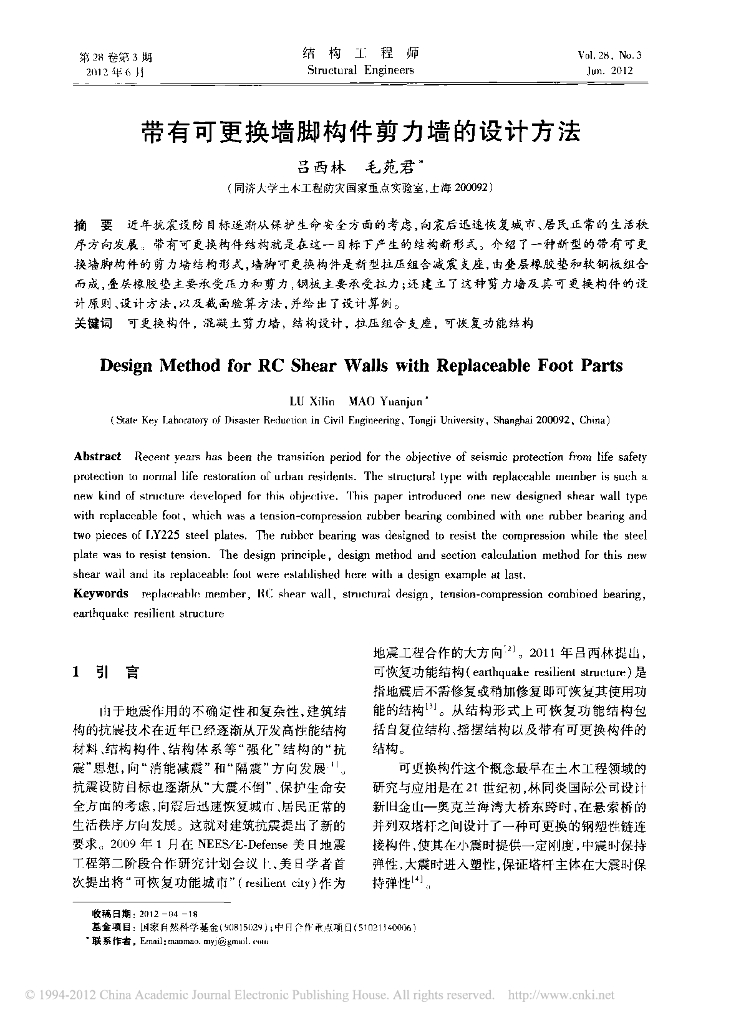 带有可更换墙脚构件剪力墙的设计方法