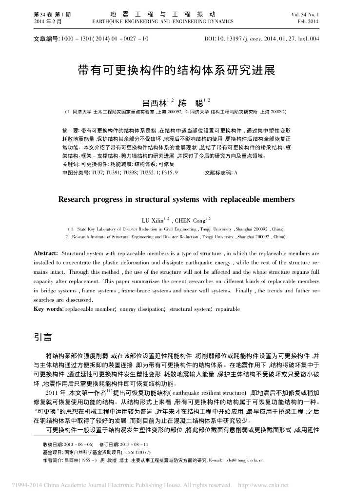 带有可更换构件的结构体系研究进展