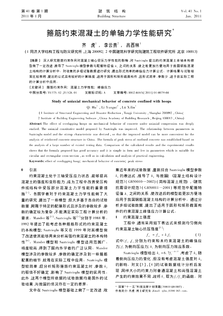 箍筋约束混凝土的单轴力学性能研究