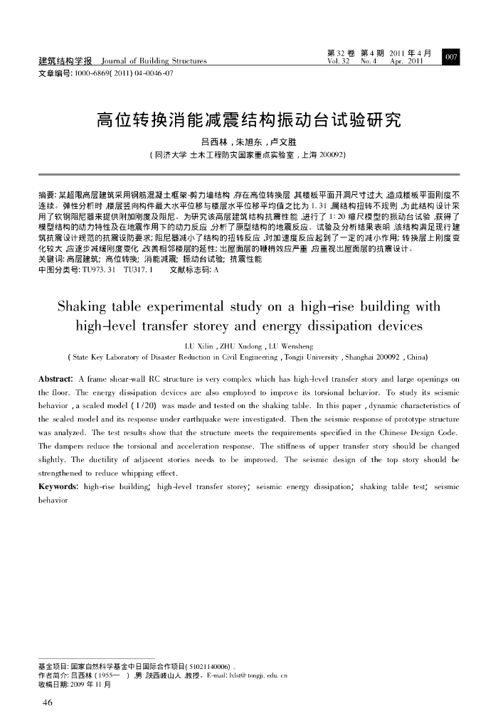 高位转换消能减震结构振动台试验研究