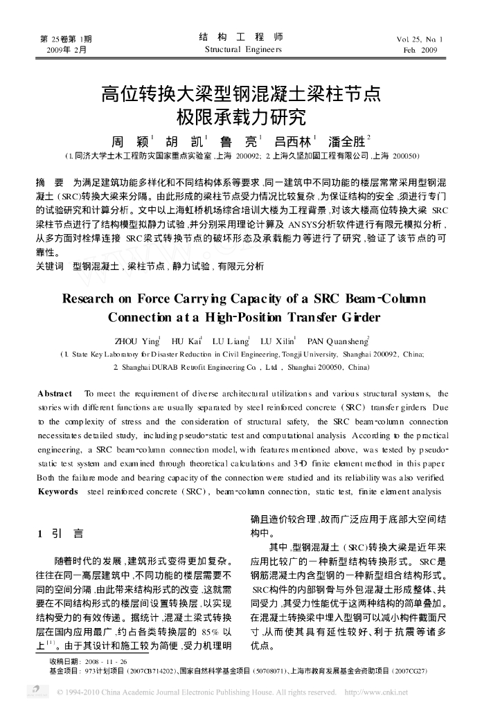 高位转换大梁型钢混凝土梁柱节点极限承载力