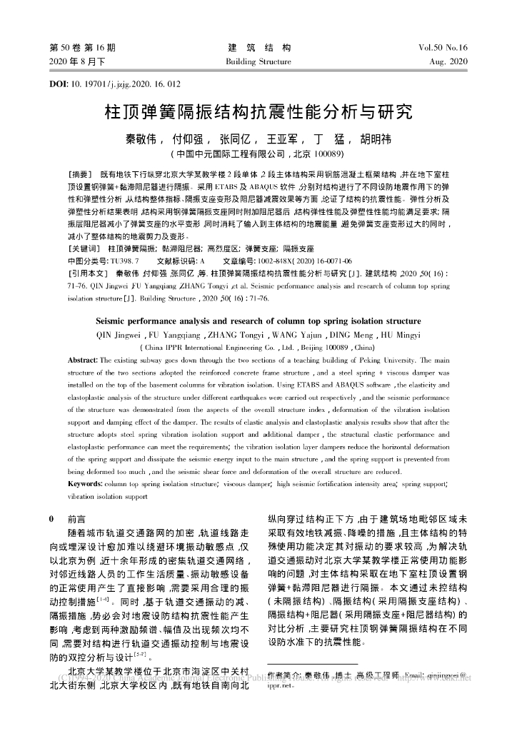 柱顶弹簧隔振结构抗震性能分析与研究