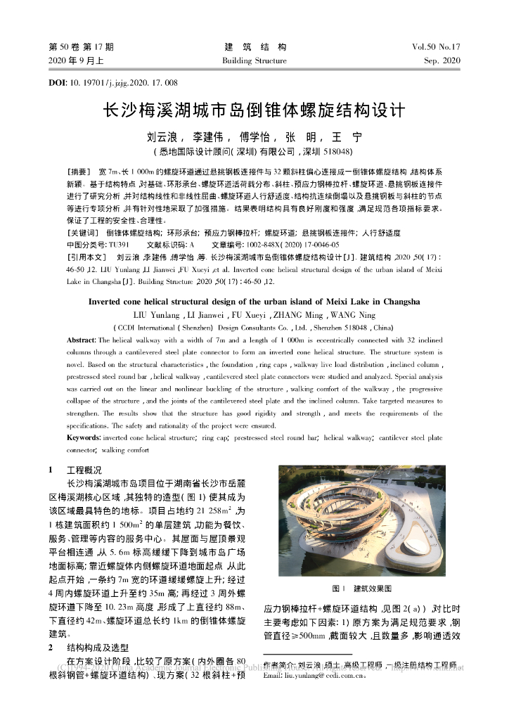 长沙梅溪湖城市岛倒锥体螺旋结构设计