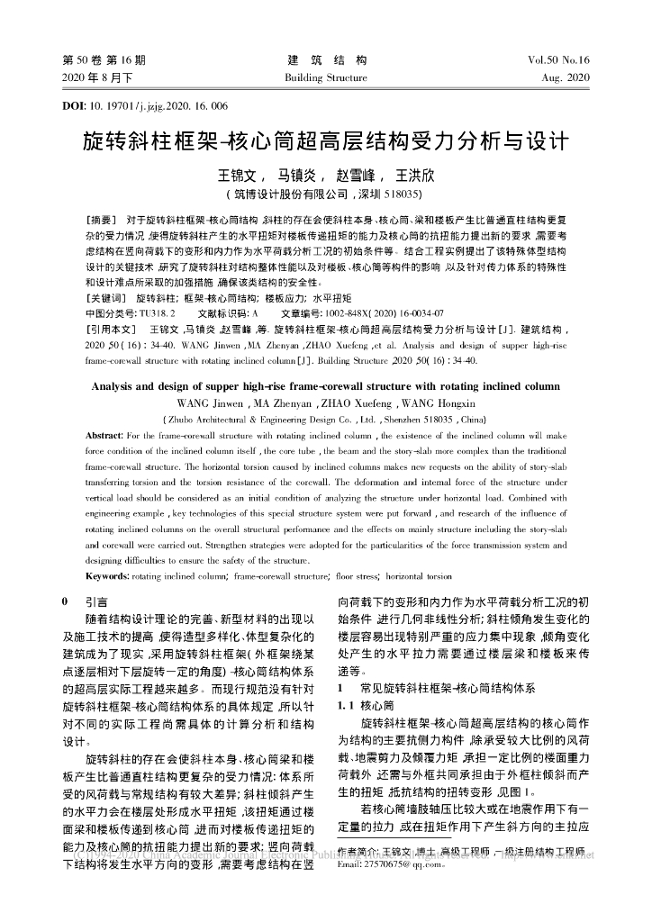 旋转斜柱框架-核心筒超高层结构受力分析