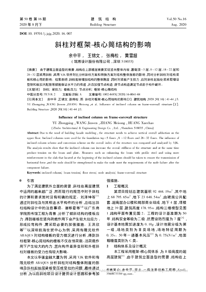 斜柱对框架-核心筒结构的影响