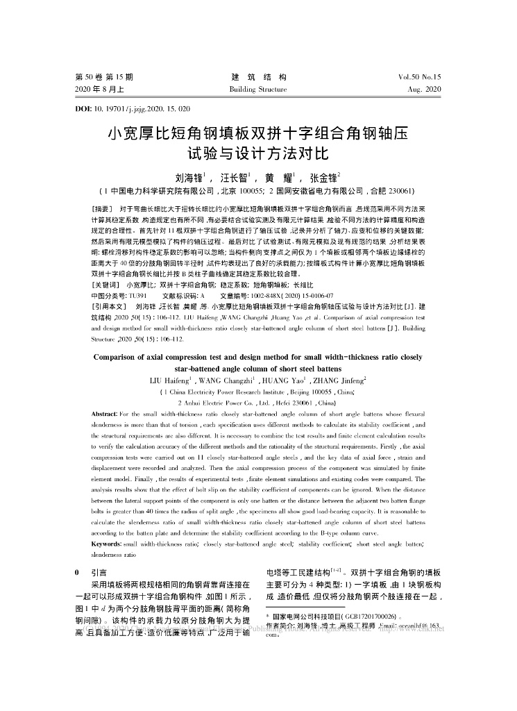 小宽厚比短角钢填板双拼十字组合角钢试验