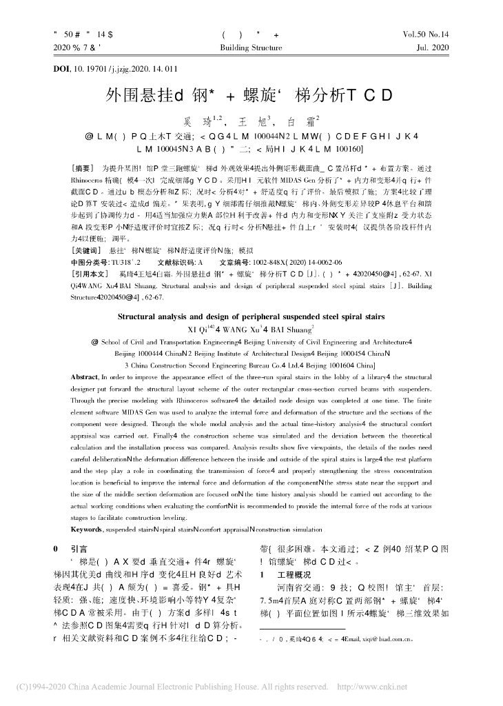 外围悬挂的钢结构螺旋楼梯分析与设计