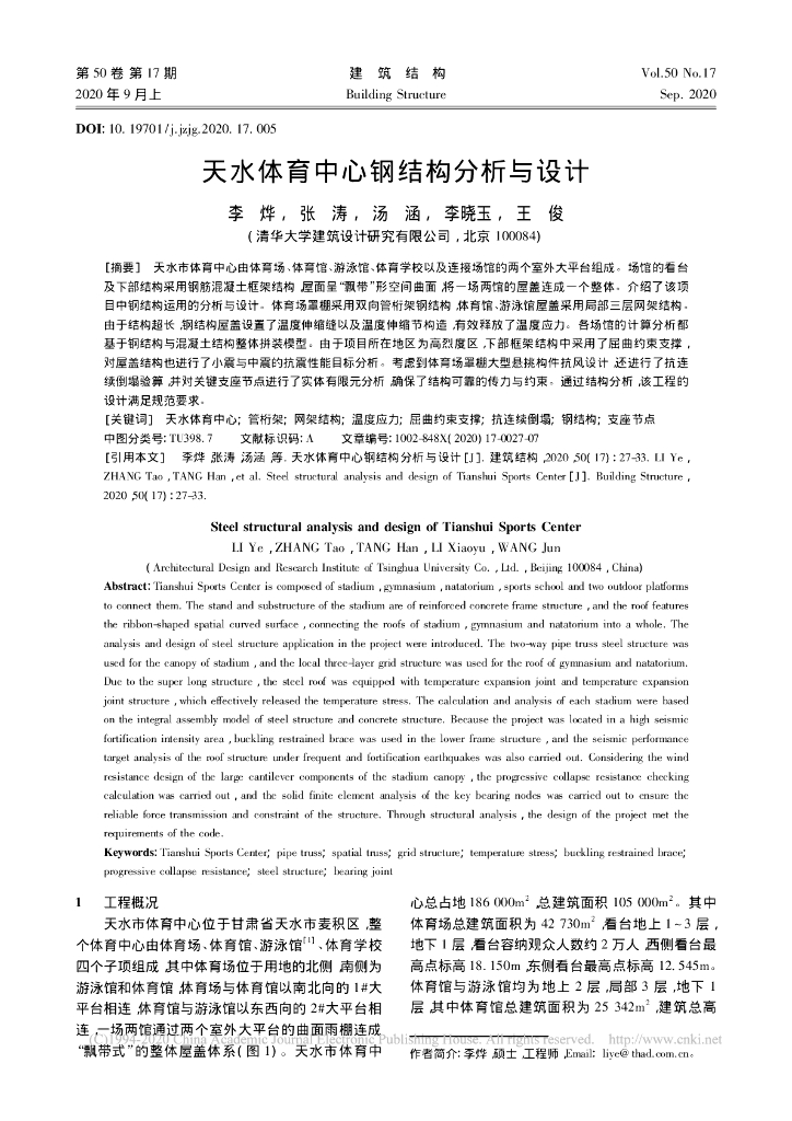 天水体育中心钢结构分析与设计2020