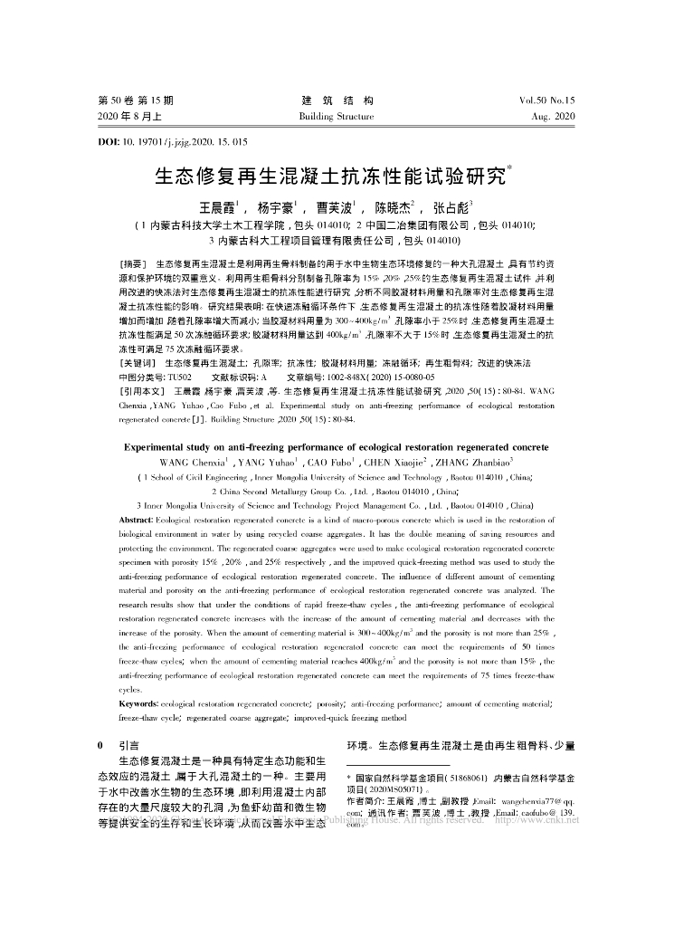 生态修复再生混凝土抗冻性能试验研究