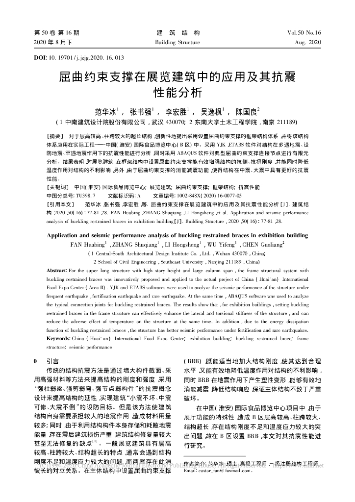 屈曲约束支撑在展览建筑中的应用及其抗震