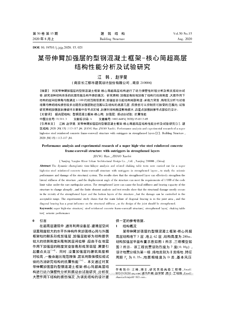 某带伸臂加强层的型钢混凝土框架-核心筒
