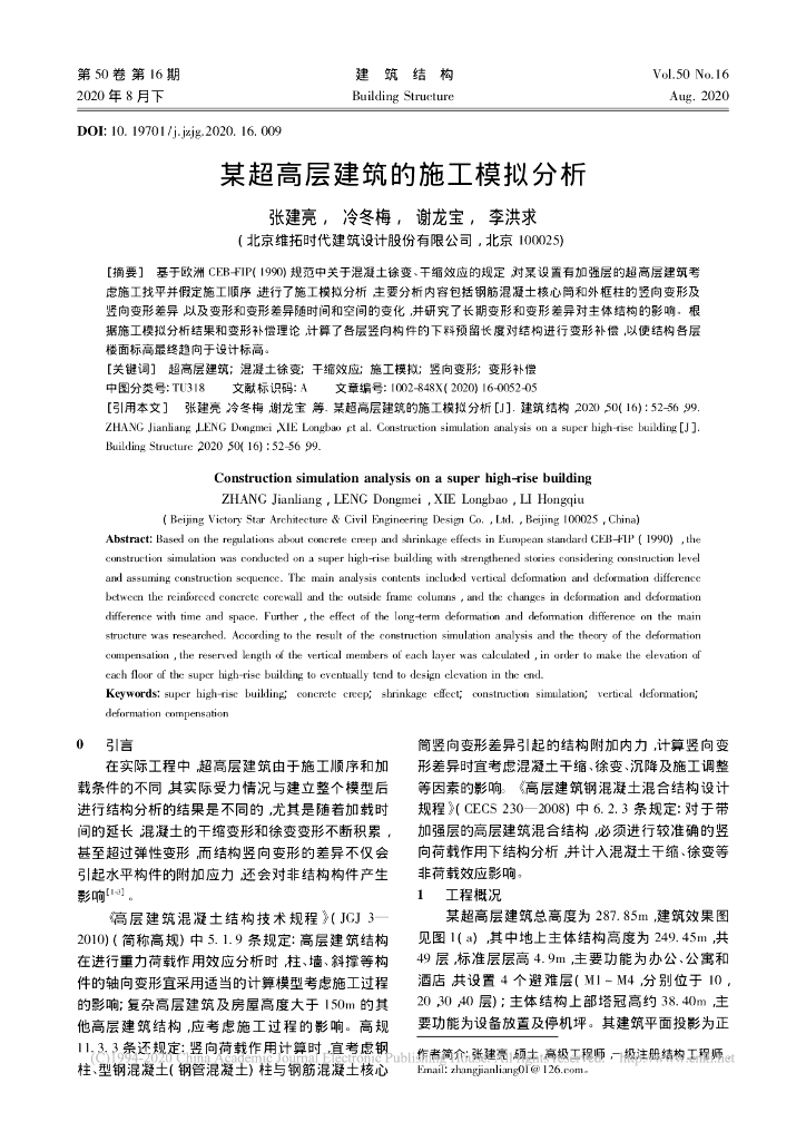 某超高层建筑的施工模拟分析2020