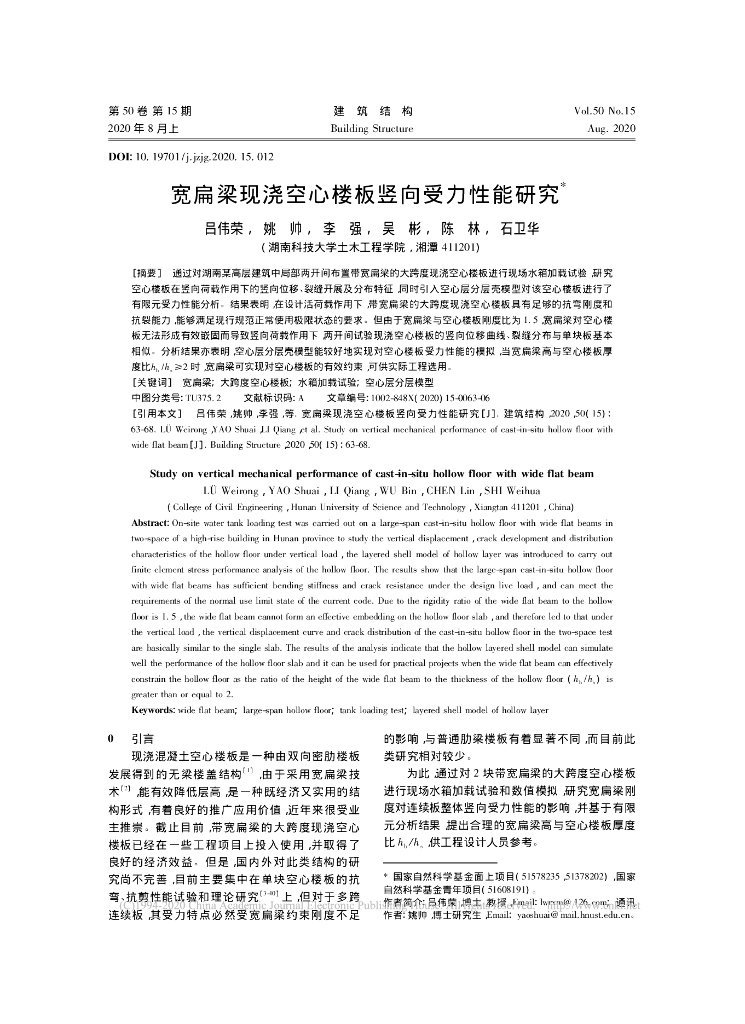 宽扁梁现浇空心楼板竖向受力性能研究