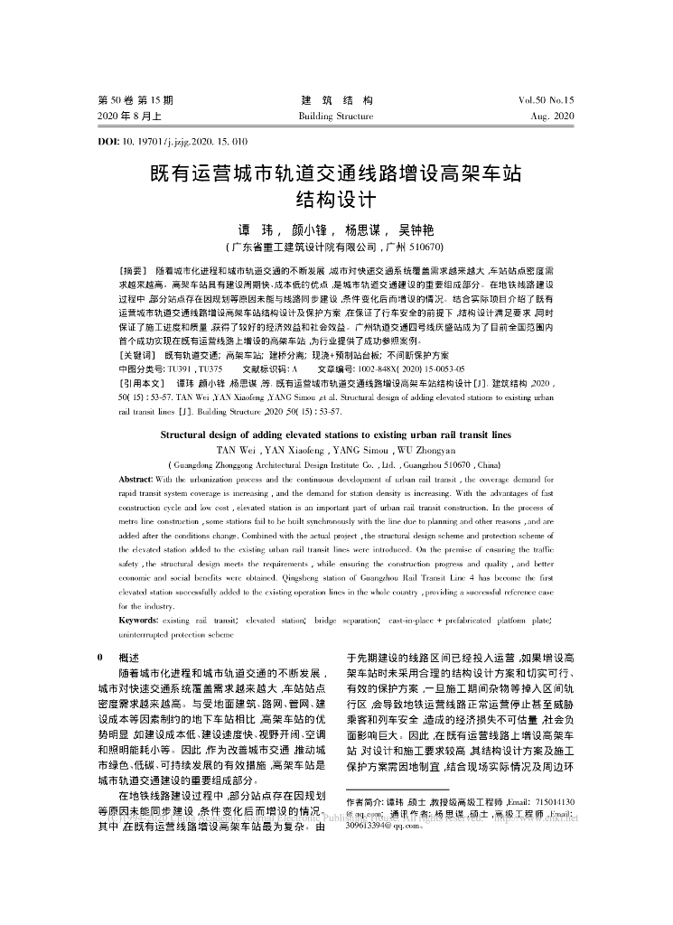 既有运营城市轨道交通线路增设高架车站结构