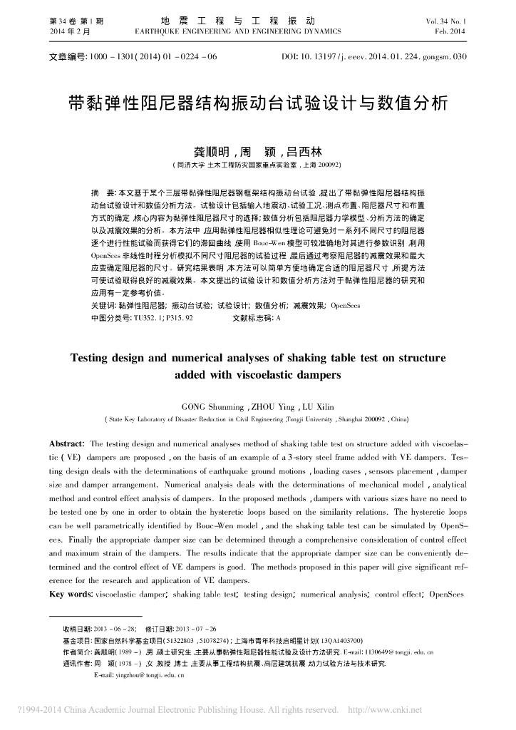 带黏弹性阻尼器结构振动台试验设计与数值