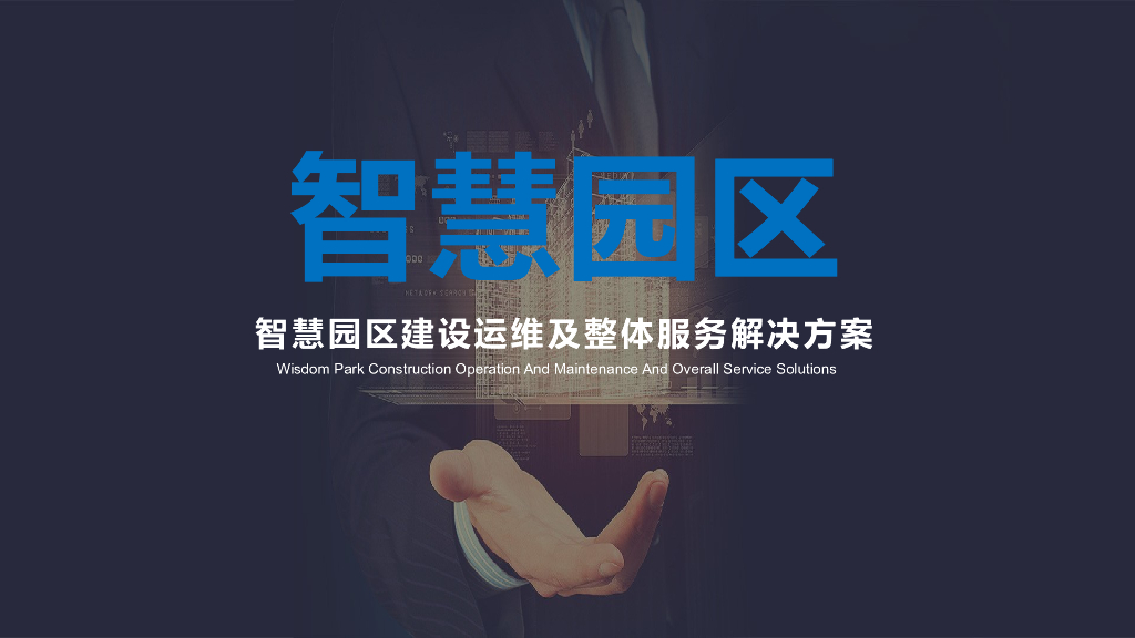 智慧园区建设运维及整体服务解决方案