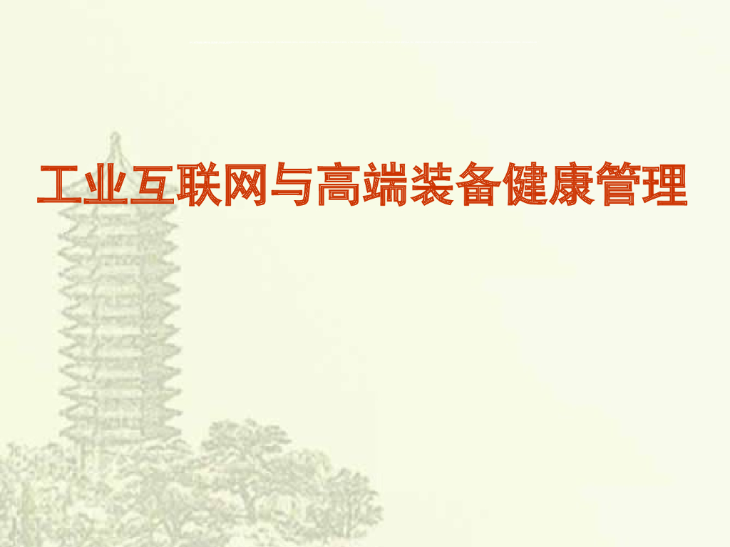 工业互联网与高端装备健康管理解决方案