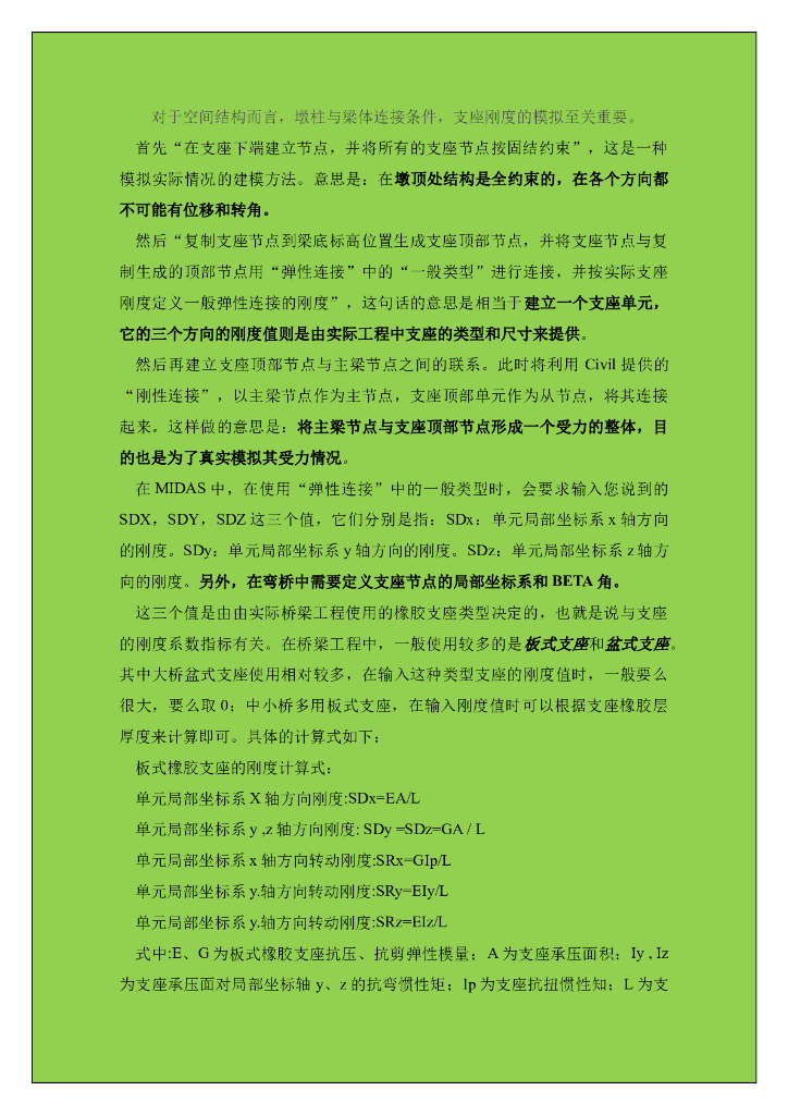 midas建模中关于支座的模拟