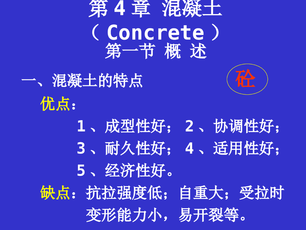 混凝土基本知识（PPT，102页）