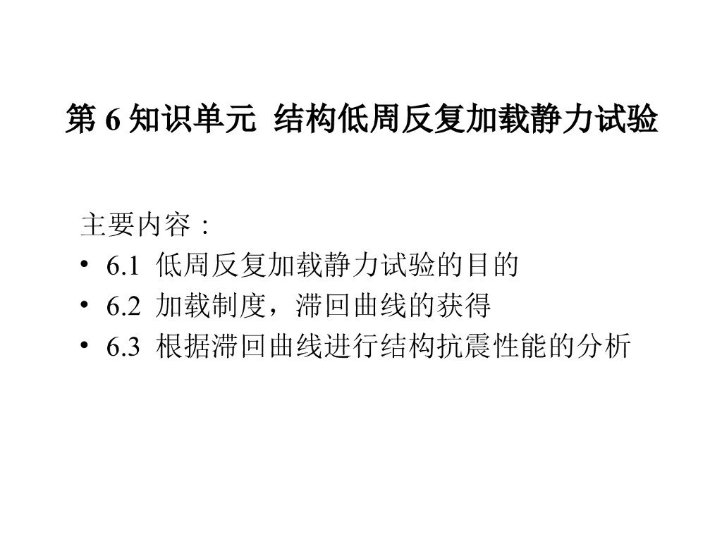 结构-低周反复加载拟静力试验