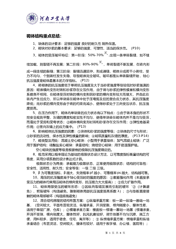 砌体结构-重点总结及练习