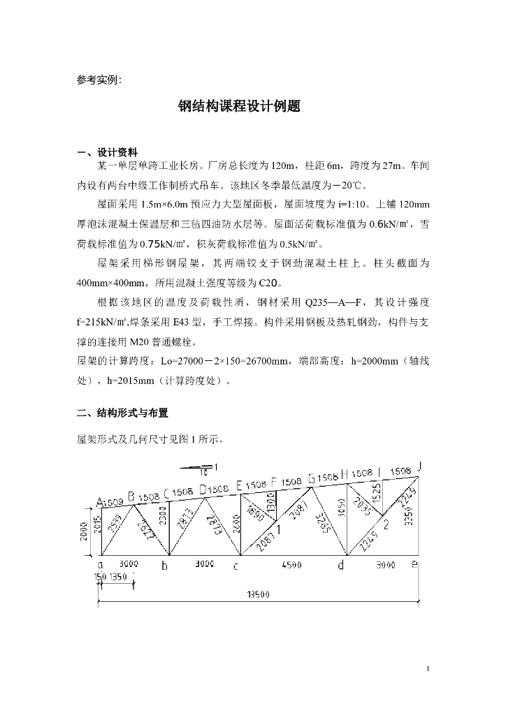 钢结构课程设计