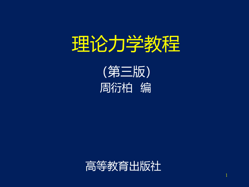 理论力学教程周衍柏第三版课件