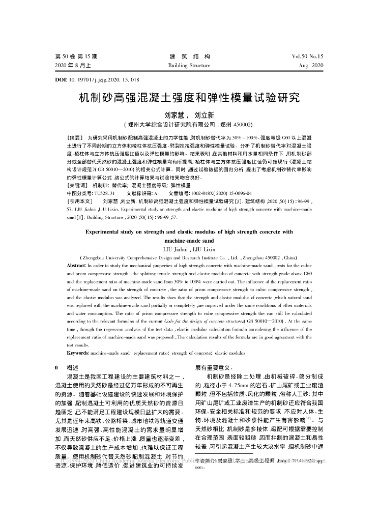 机制砂高强混凝土强度和弹性模量试验研究