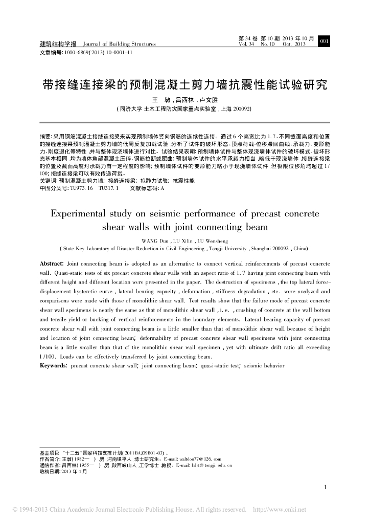 带接缝连接梁的预制混凝土剪力墙抗震性能