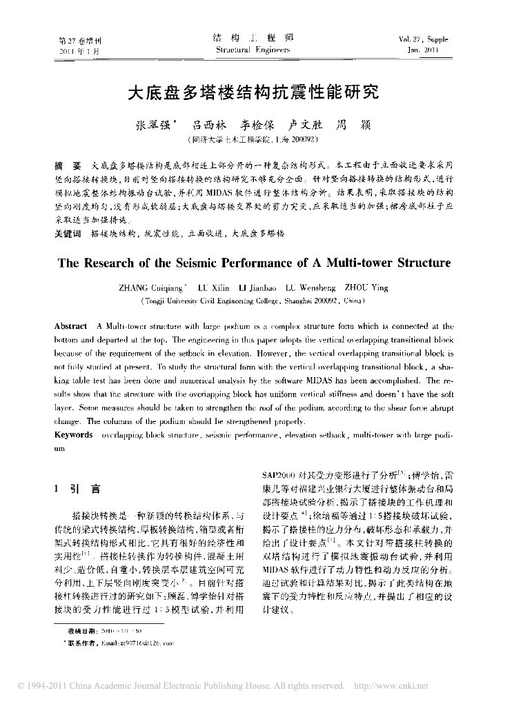 大底盘多塔楼结构抗震性能研究
