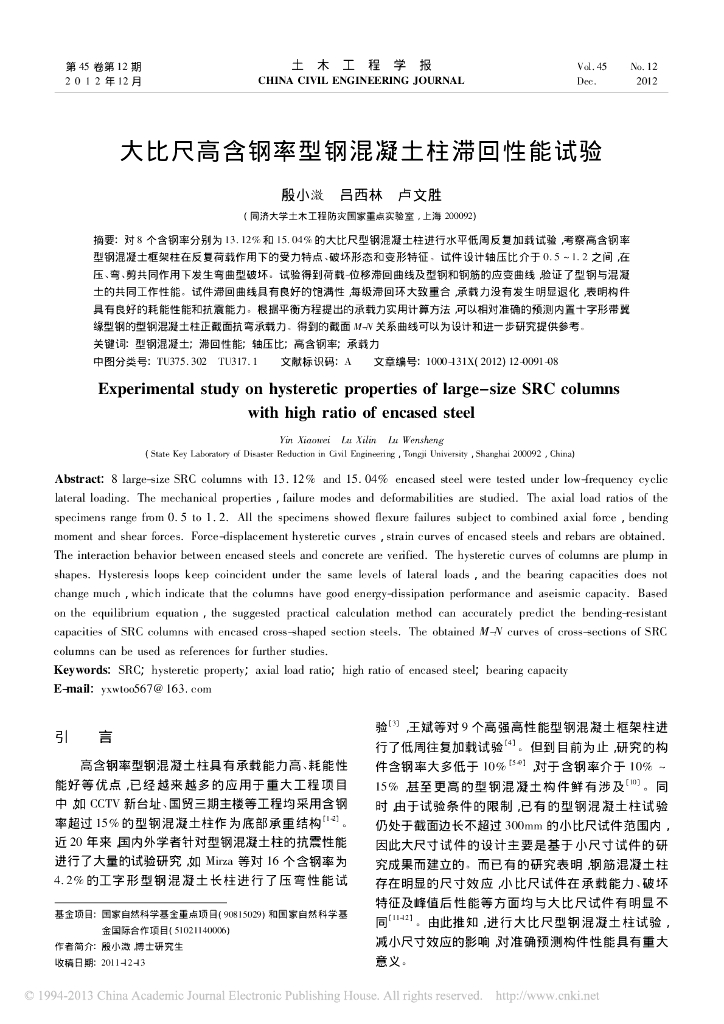 大比尺高含钢率型钢混凝土柱滞回性能试验