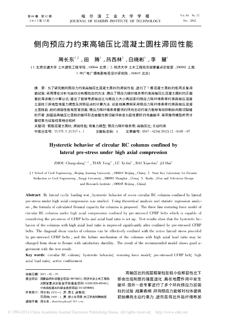 侧向预应力约束高轴压比混凝土圆柱滞回性能