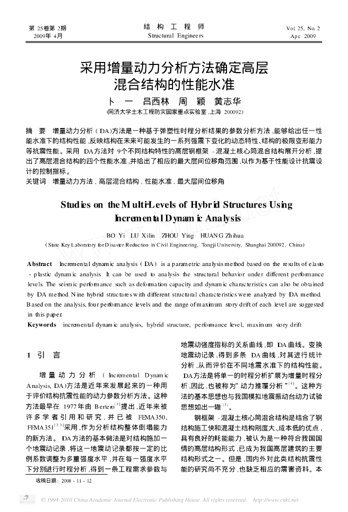 采用增量动力分析方法确定高层混合结构