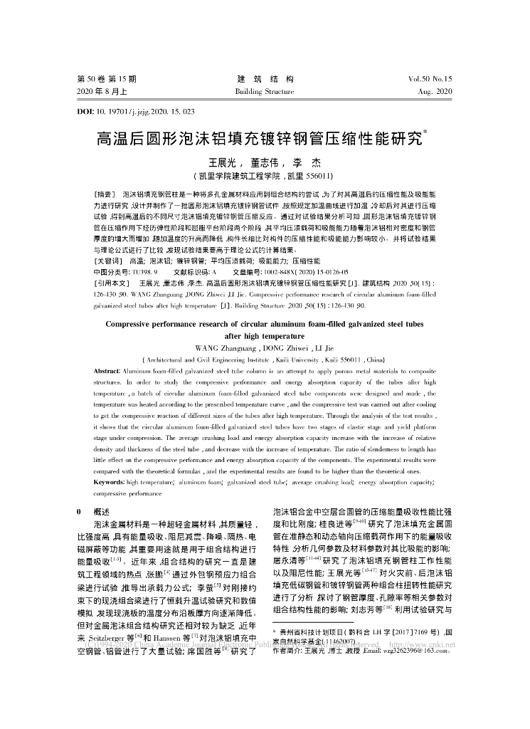 高温后圆形泡沫铝填充镀锌钢管压缩性能研究