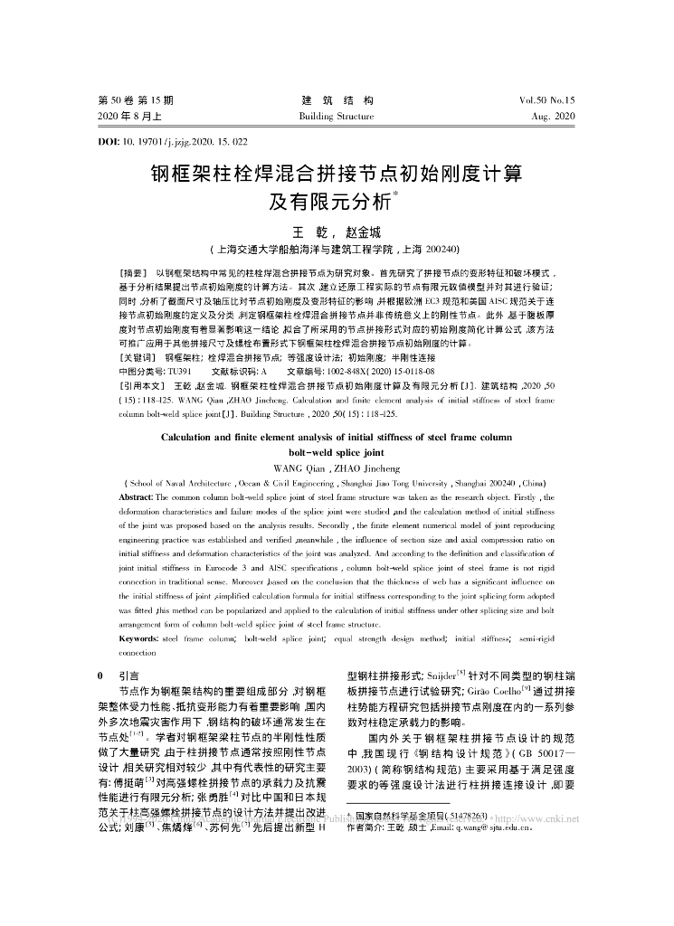 钢框架柱栓焊混合拼接节点初始刚度计算