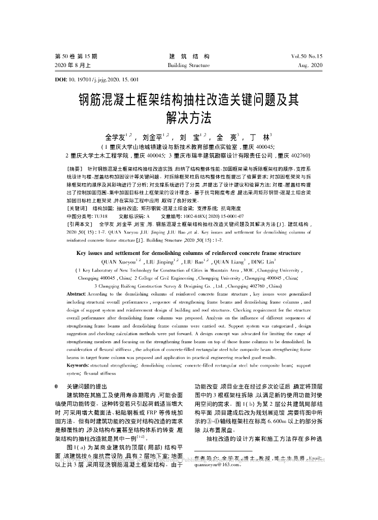 钢筋混凝土框架结构抽柱改造关键问题