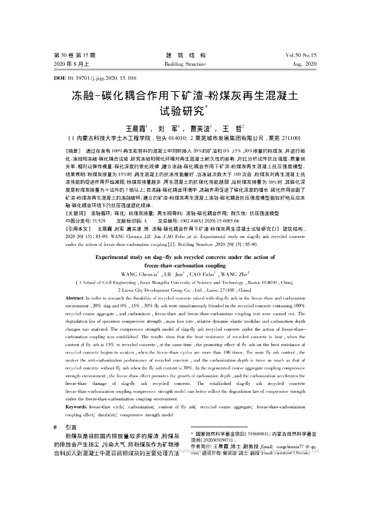 冻融-碳化耦合作用下矿渣-粉煤灰再生混凝土