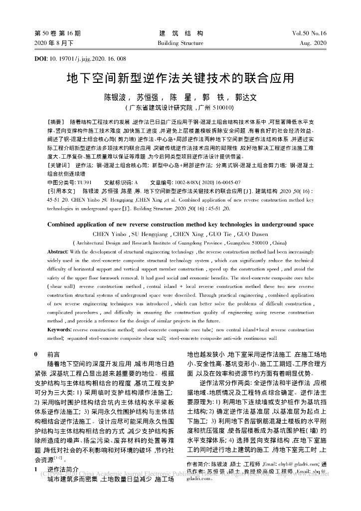 地下空间新型逆作法关键技术的联合应用