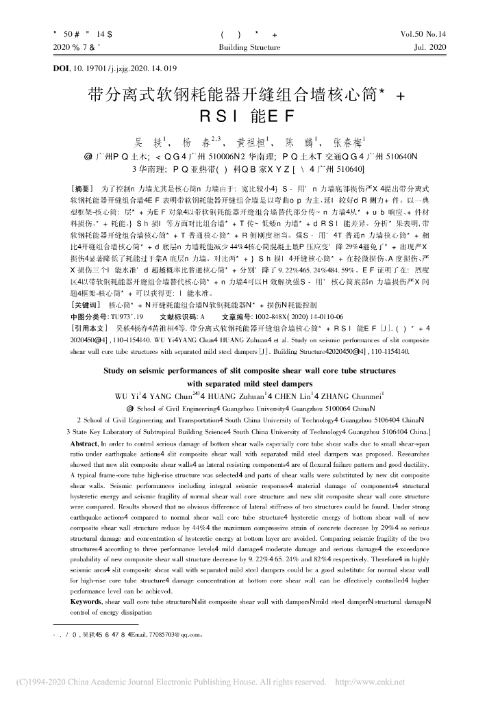 带分离式软钢耗能器开缝组合墙核心筒研究