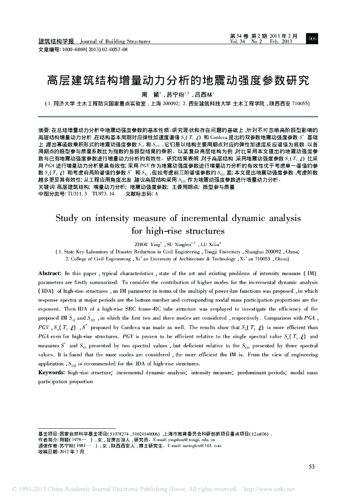 高层建筑结构增量动力分析的地震动强度参数