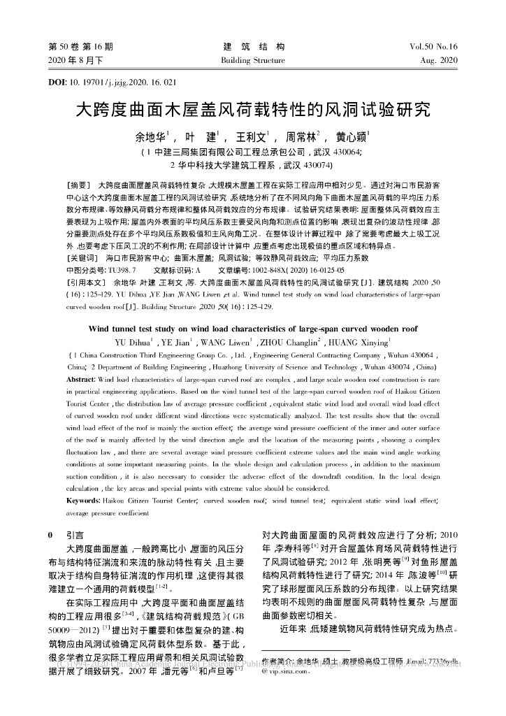 大跨度曲面木屋盖风荷载特性的风洞试验研究