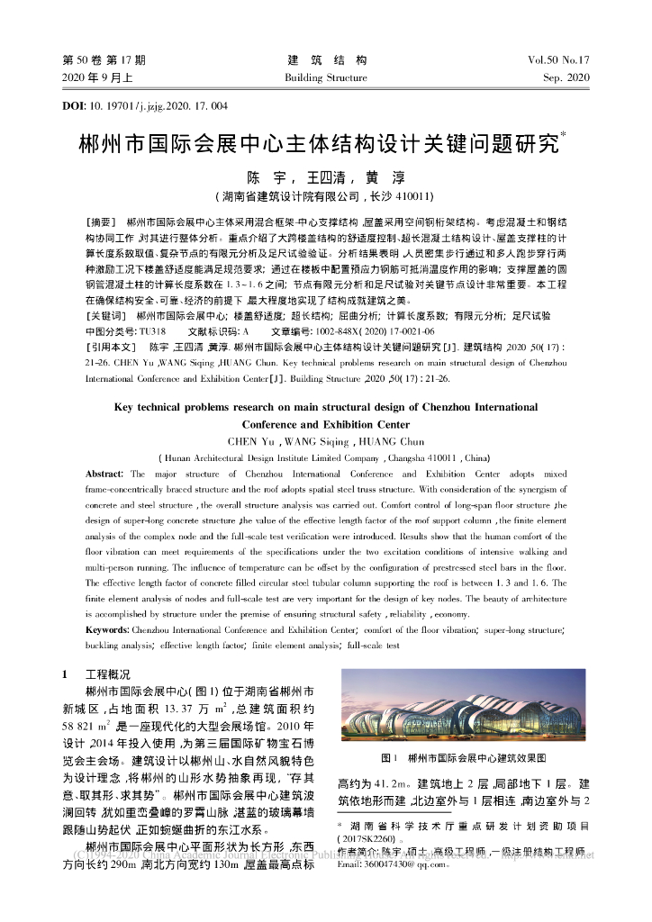 郴州市国际会展中心主体结构设计关键研究