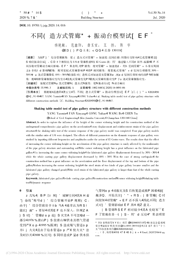 不同建造方式管廊结构振动台模型试验研究