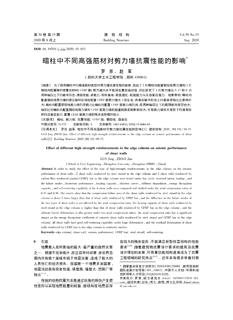 暗柱中不同高强筋材对剪力墙抗震性能的影响