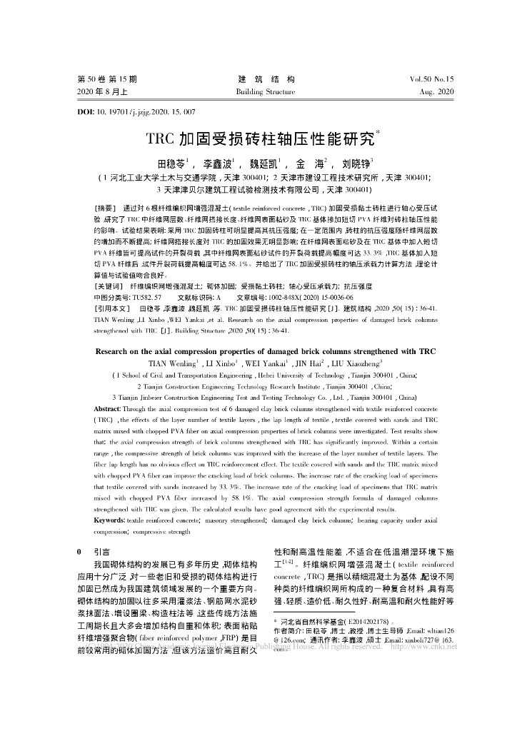 TRC加固受损砖柱轴压性能研究