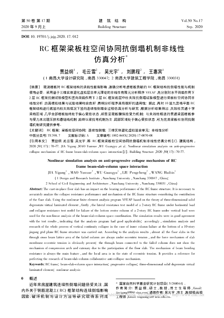 RC框架梁板柱空间协同抗倒塌机制非线性仿真