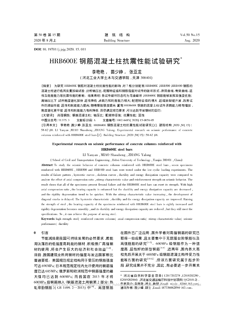 HRB600E钢筋混凝土柱抗震性能试验研究